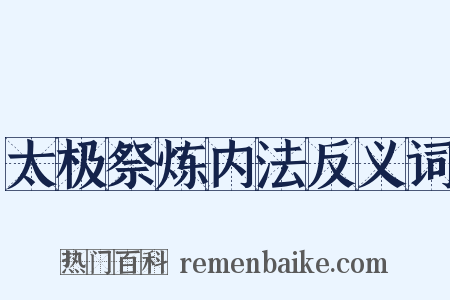 太极祭炼内法反义词是什么意思的图片